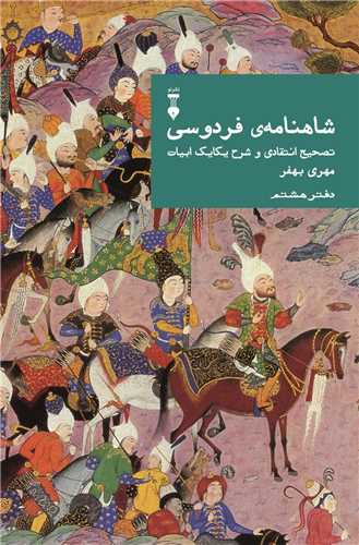 شاهنامه فردوسي (دفتر هشتم)(نشرنو)