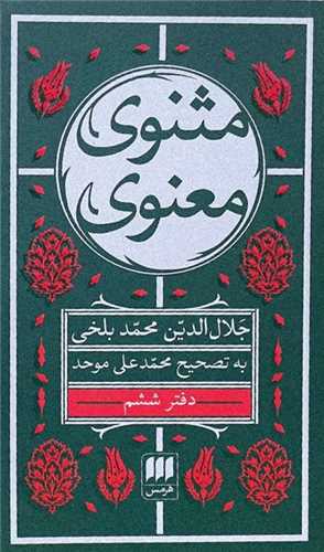 مثنوی معنوی (6جلدی)(جیبی)
