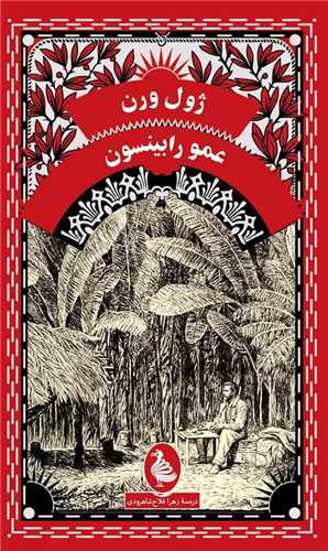 عمو رابینسون (پالتویی)