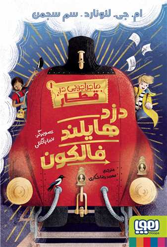دزد هایلند فالکون