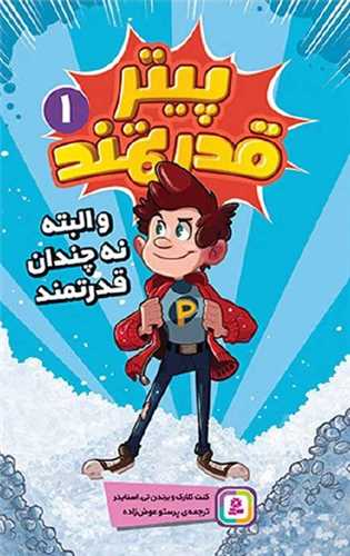 پیتر قدرتمند (1)(و البته نه چندان قدرتمند)
