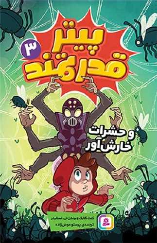 پیتر قدرتمند (3)(و حشرات خارش آور)