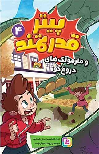 پیتر قدرتمند (4)(و مارمولک های دروغگو)