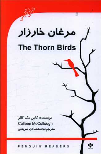 مرغان خارزار (دوزبانه)(گويش نو)