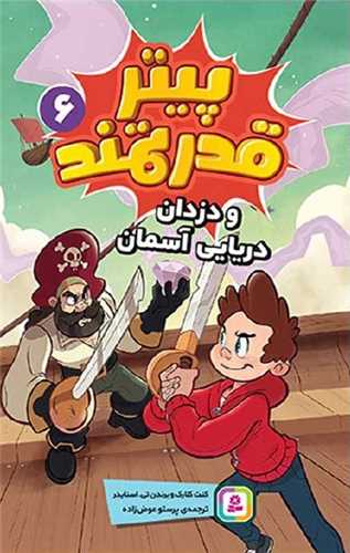 پیتر قدرتمند (6)(و دزدان دریایی آسمان)