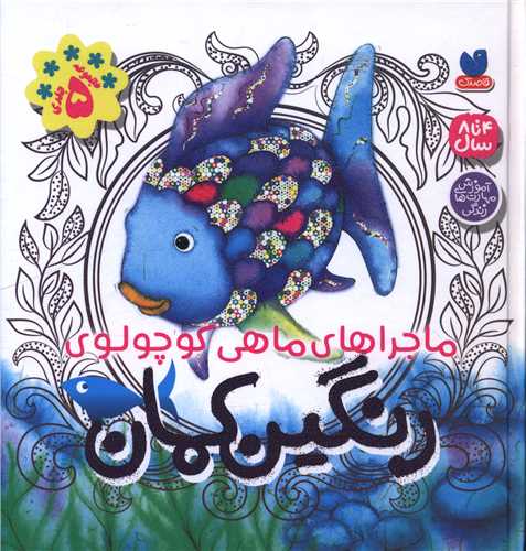 ماجراهای ماهی کوچولو (مجموعه 5 جلدی رنگین کمان)(خشتی)