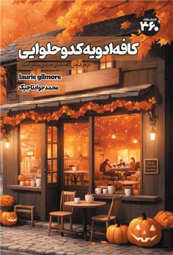کافه ادویه کدو حلوایی (360 درجه)