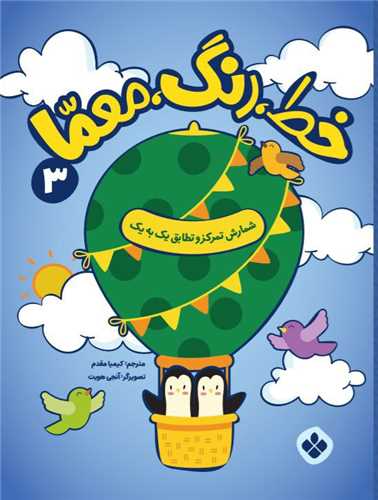 خط رنگ معما (3)(رحلی)