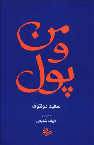 من و پول