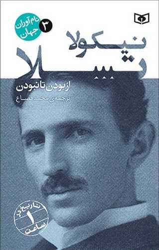 نام آوران جهان (3)(نیکولا تسلا)