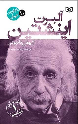 نام آوران جهان (10)(آلبرت اينشتين)(قدياني)