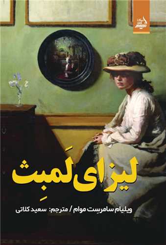 لیزای لمبث