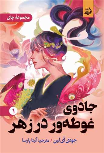 جادوی غوطه ور در زهر (1)
