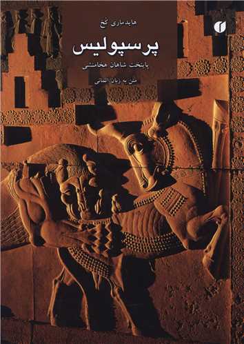 پرسپوليس (پايتخت شاهان هخامنشي)(متن به زبان آلماني)(يساولي)