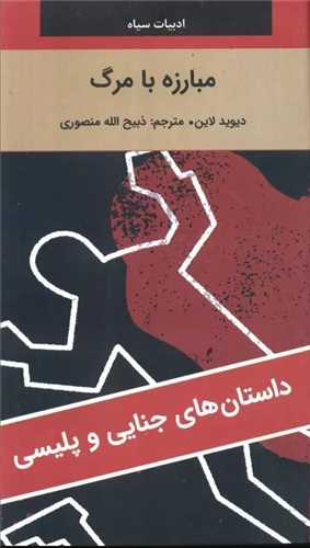 مبارزه با مرگ (پالتويي)(نگارستان کتاب)