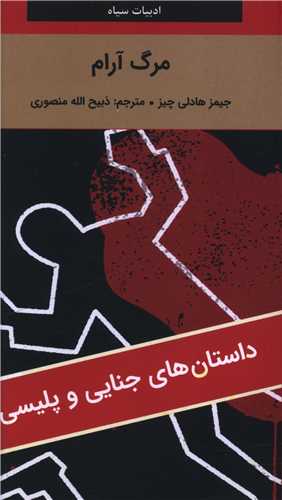 مرگ آرام (پالتویی)