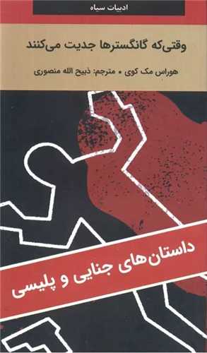 وقتی که گانگسترها جدیت می کنند (پالتویی)