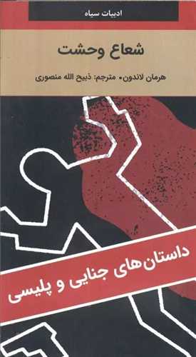 شعاع وحشت (پالتویی)