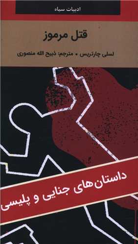 قتل مرموز (پالتویی)