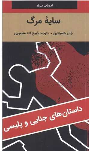 سايه مرگ (پالتويي)(نگارستان کتاب)