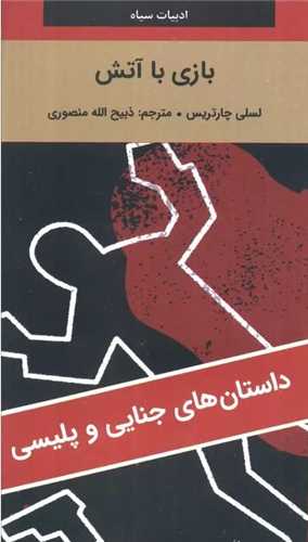 بازي با آتش (پالتويي)(نگارستان کتاب)