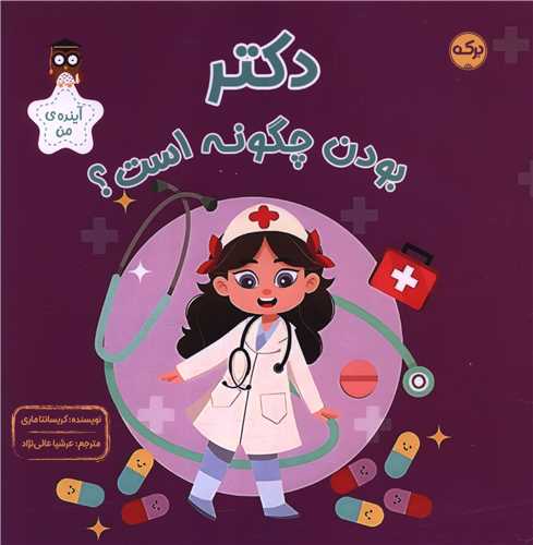 دکتر بودن چگونه است (خشتی)