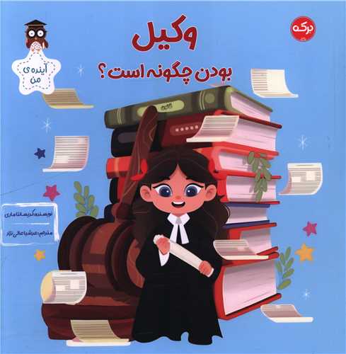 وکیل بودن چگونه است (خشتی)