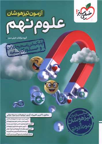 آزمون تیزهوشان علوم نهم (4669)