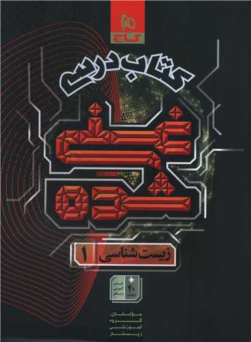 کتاب درسی غنی شده زیست 1 دهم (8770)