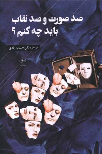 صد صورت و صد نقاب بايد چه کنم (فصل پنجم)