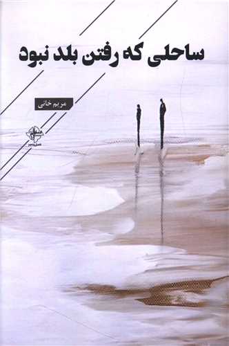 ساحلی که رفتن بلد نبود