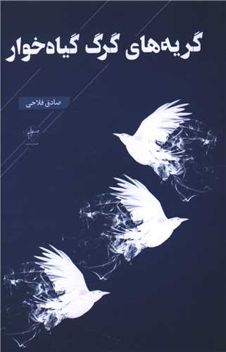 گریه های گرگ گیاه خوار