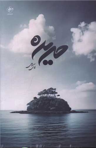 حريره (فصل پنجم)