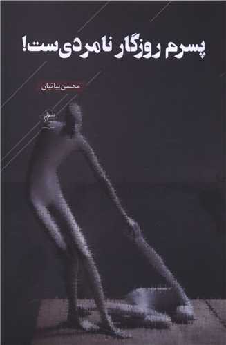 پسرم روزگار نامردی ست