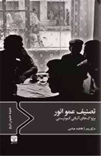 تصنیف عمو انور