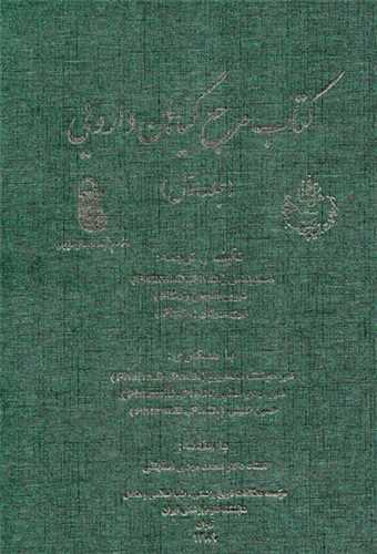 کتاب مرجع گیاهان دارویی (2جلدی)(رحلی)
