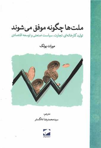 ملت ها چگونه موفق می شوند
