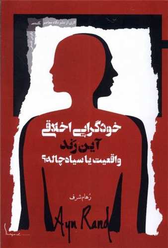 خودگرایی اخلاقی واقعیت یا سیاه‌ چاله 