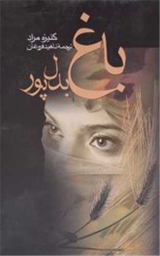 باغ بدل پور