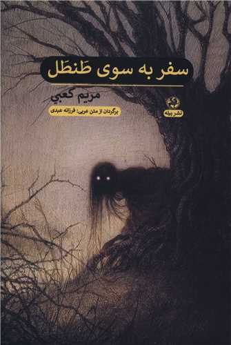 سفر به سوی طنطل