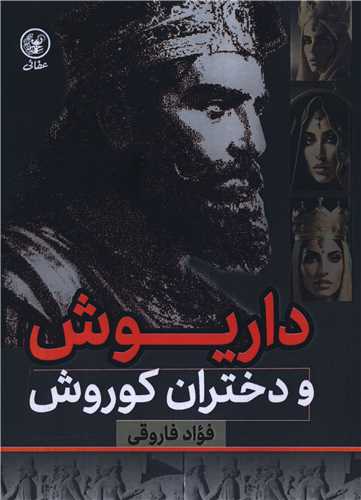 داریوش و دختران کوروش (شومیز)