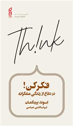فکر کن (در دفاع از زندگی متفکرانه)(پالتویی)