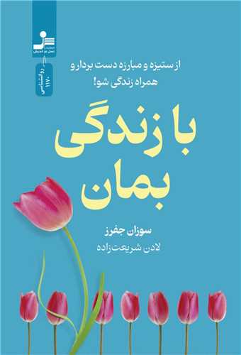 با زندگی بمان
