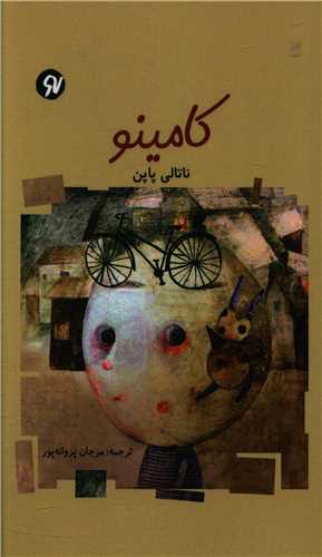 کامینو 