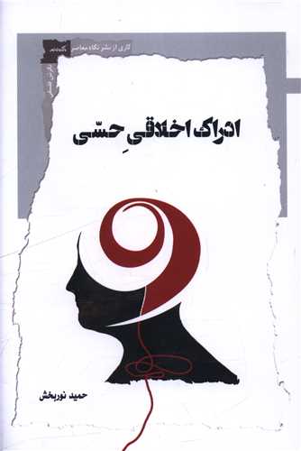 ادراک اخلاقی حسی
