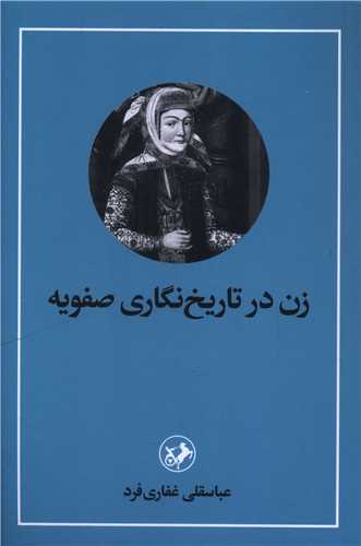 زن درتاريخ نگاري صفويه (امير کبير)