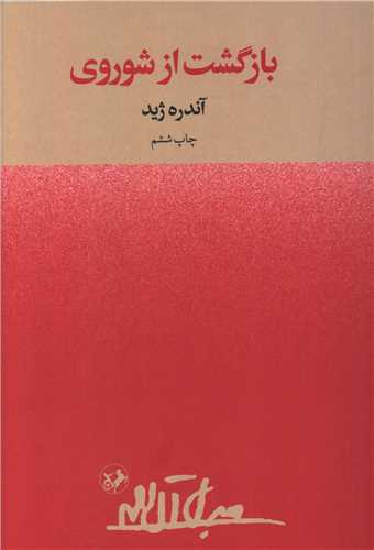 بازگشت از شوروی (امیر کبیر)