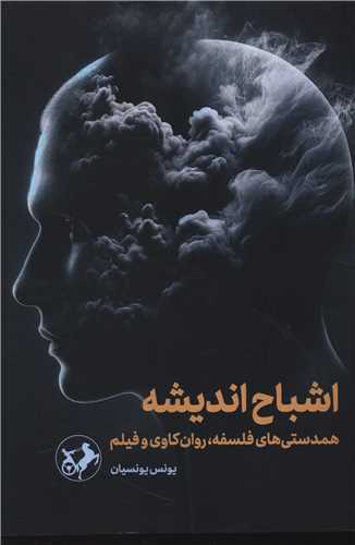 اشباح اندیشه 
