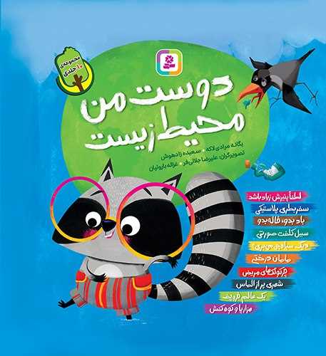 دوست من محیط زیست (مجموعه 10 جلدی)(خشتی)