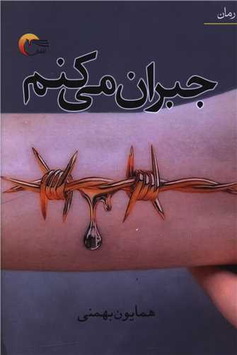 جبران می کنم